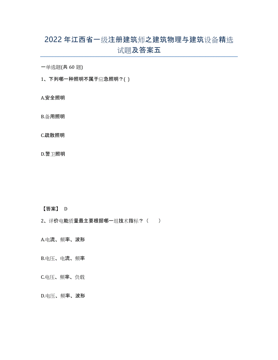 2022年江西省一级注册建筑师之建筑物理与建筑设备试题及答案五_第1页