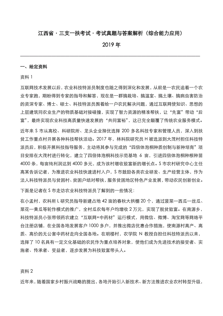 2019年江西省三支一扶考试真题与答案解析（综合）_第1页