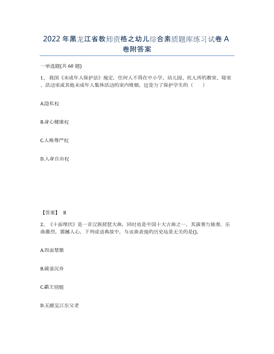 2022年黑龙江省教师资格之幼儿综合素质题库练习试卷A卷附答案_第1页