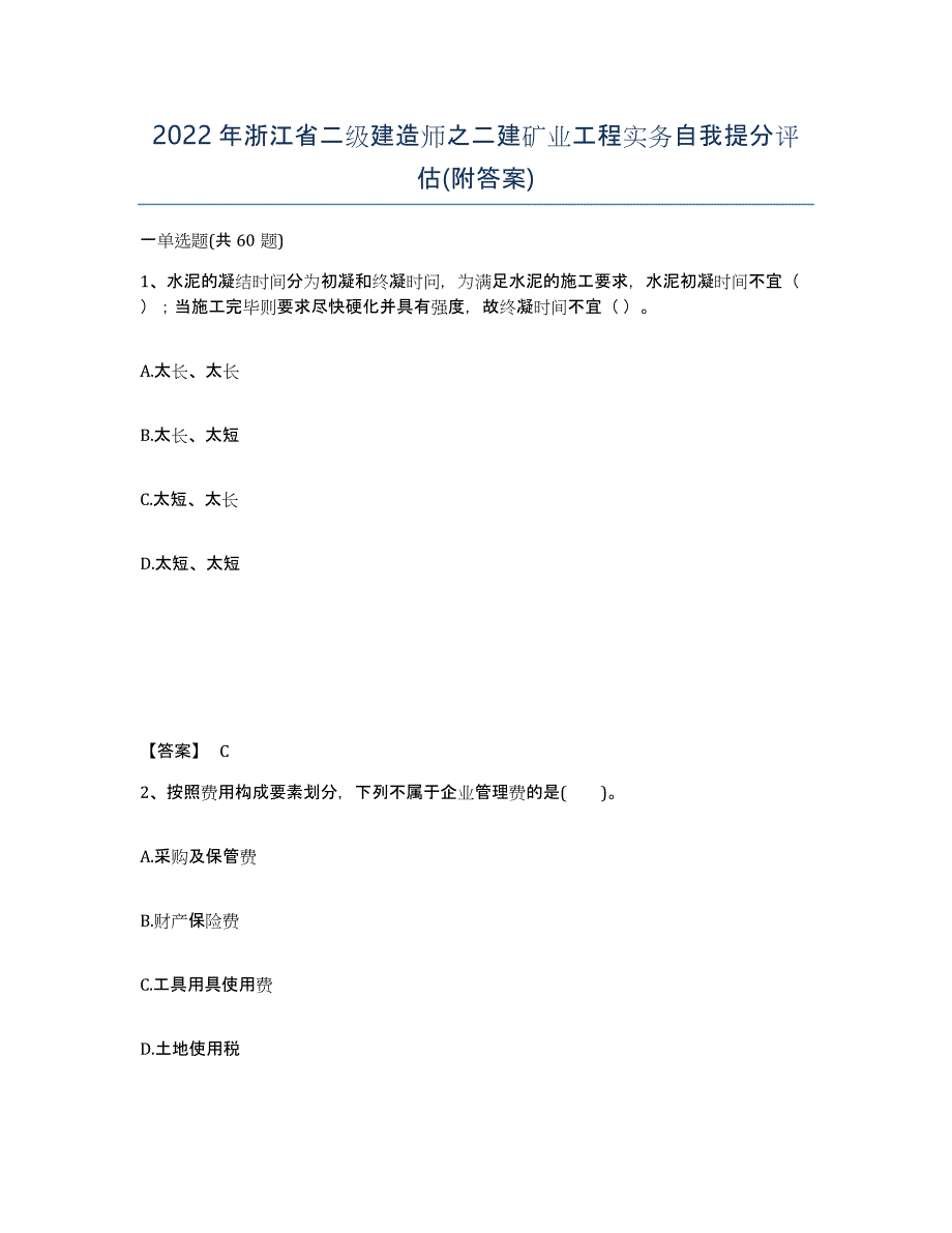 2022年浙江省二级建造师之二建矿业工程实务自我提分评估(附答案)_第1页