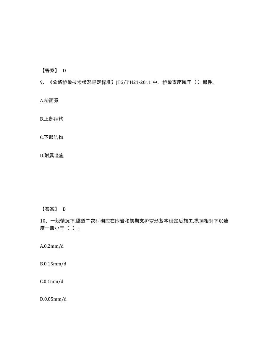 2022年江苏省试验检测师之桥梁隧道工程全真模拟考试试卷B卷含答案_第5页