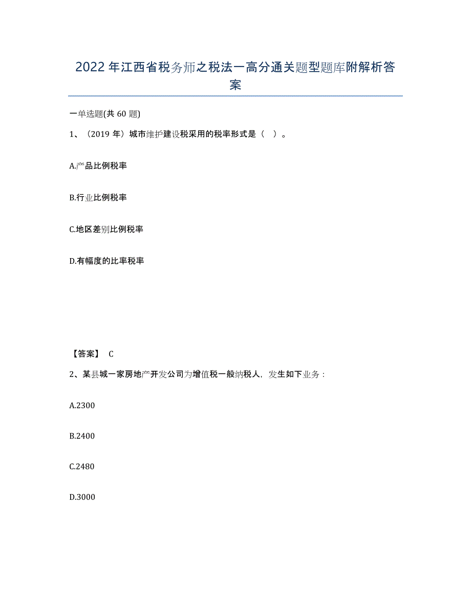 2022年江西省税务师之税法一高分通关题型题库附解析答案_第1页