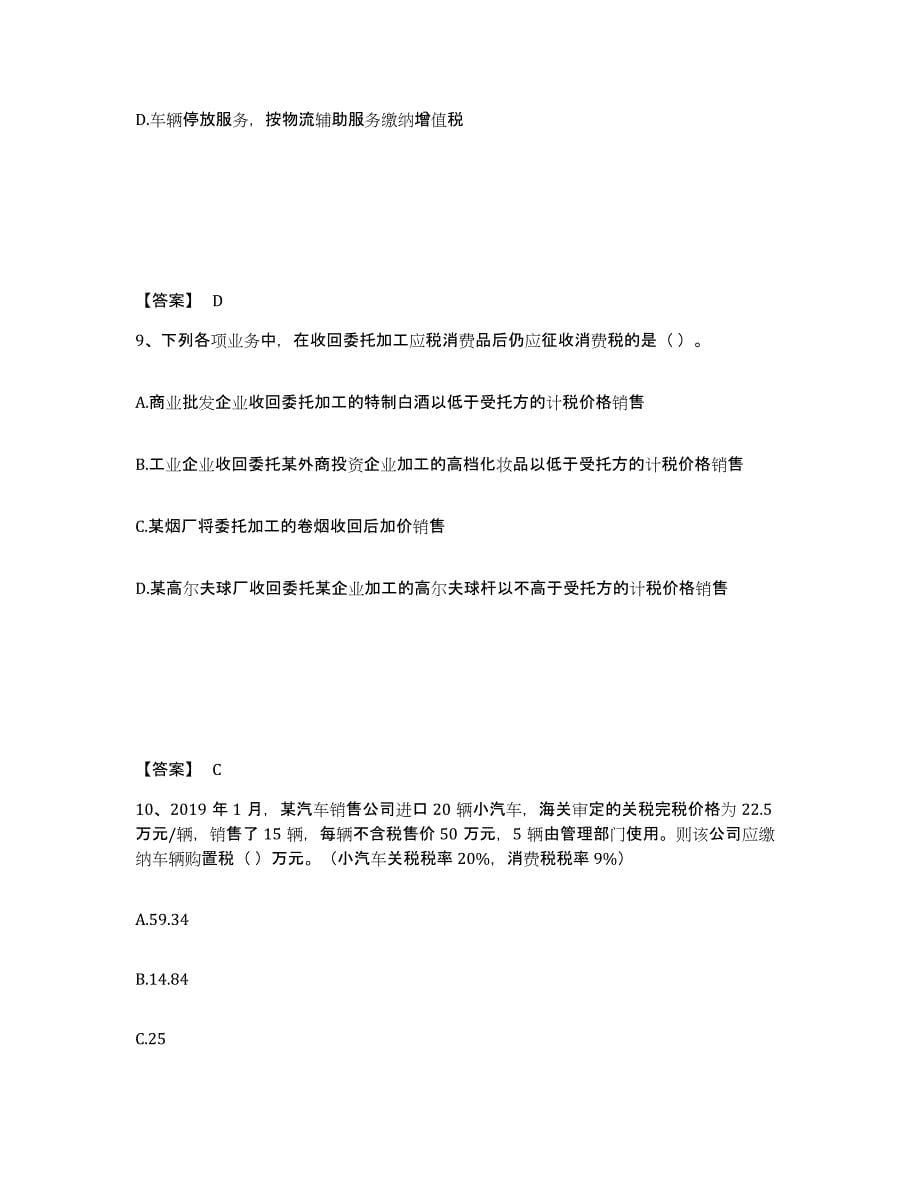 2022年江西省税务师之税法一高分通关题型题库附解析答案_第5页