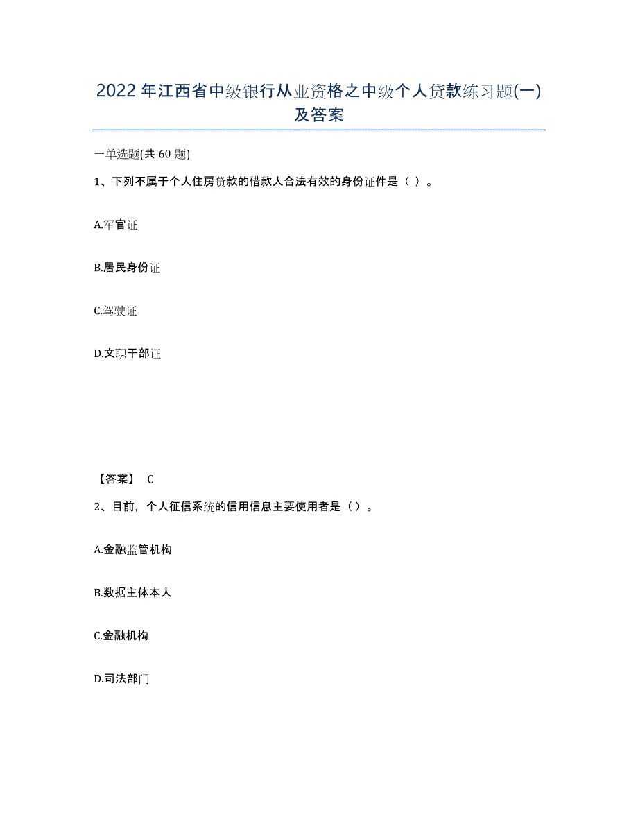 2022年江西省中级银行从业资格之中级个人贷款练习题(一)及答案_第1页