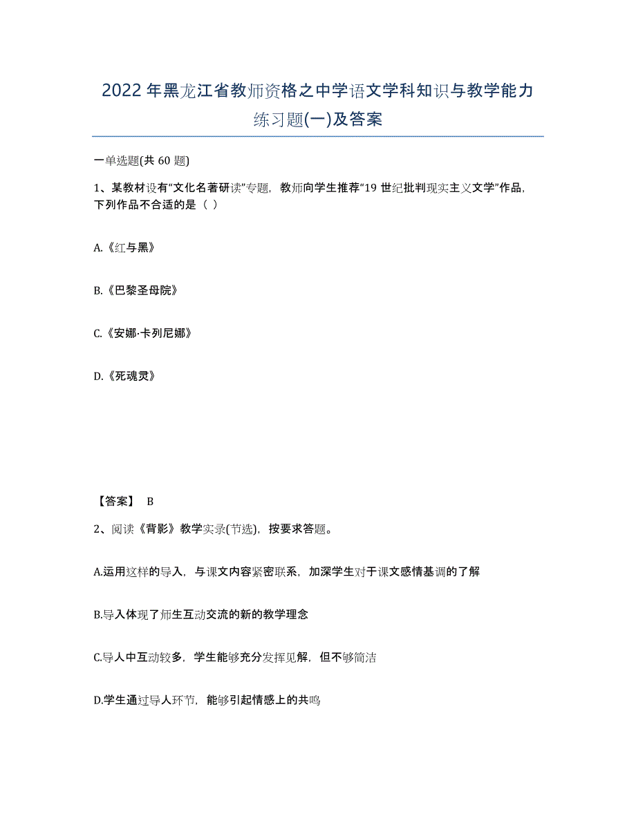 2022年黑龙江省教师资格之中学语文学科知识与教学能力练习题(一)及答案_第1页