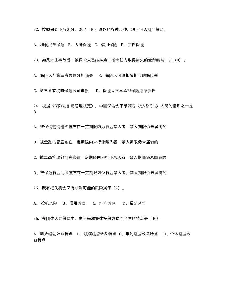 2022年浙江省保险代理人考试试题及答案四_第5页