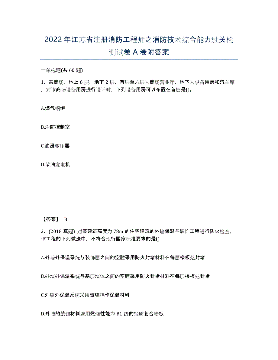 2022年江苏省注册消防工程师之消防技术综合能力过关检测试卷A卷附答案_第1页