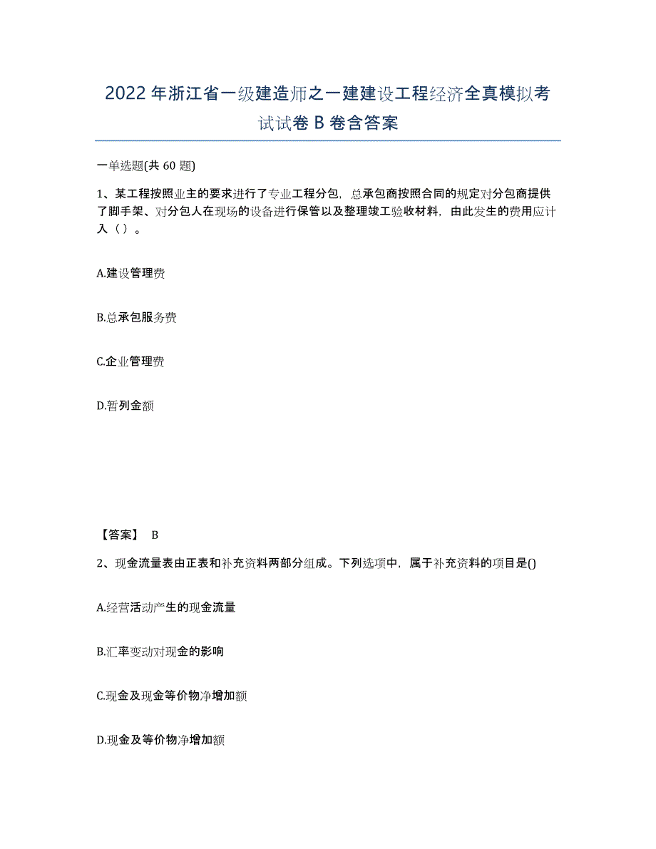 2022年浙江省一级建造师之一建建设工程经济全真模拟考试试卷B卷含答案_第1页