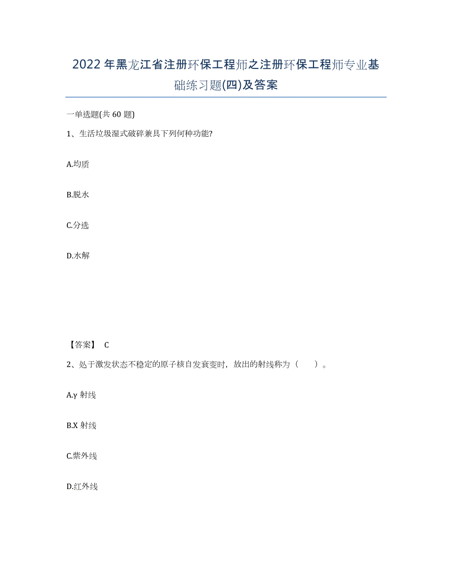 2022年黑龙江省注册环保工程师之注册环保工程师专业基础练习题(四)及答案_第1页