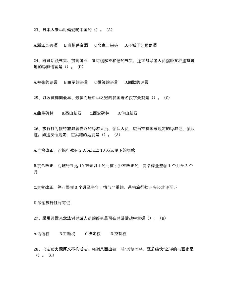 2022年浙江省导游从业资格证能力检测试卷B卷附答案_第5页