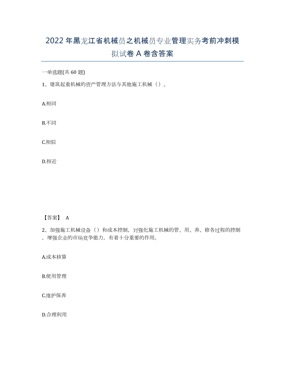 2022年黑龙江省机械员之机械员专业管理实务考前冲刺模拟试卷A卷含答案_第1页