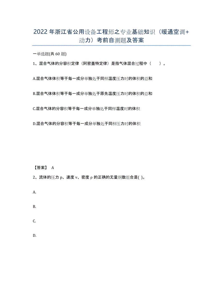 2022年浙江省公用设备工程师之专业基础知识（暖通空调+动力）考前自测题及答案_第1页