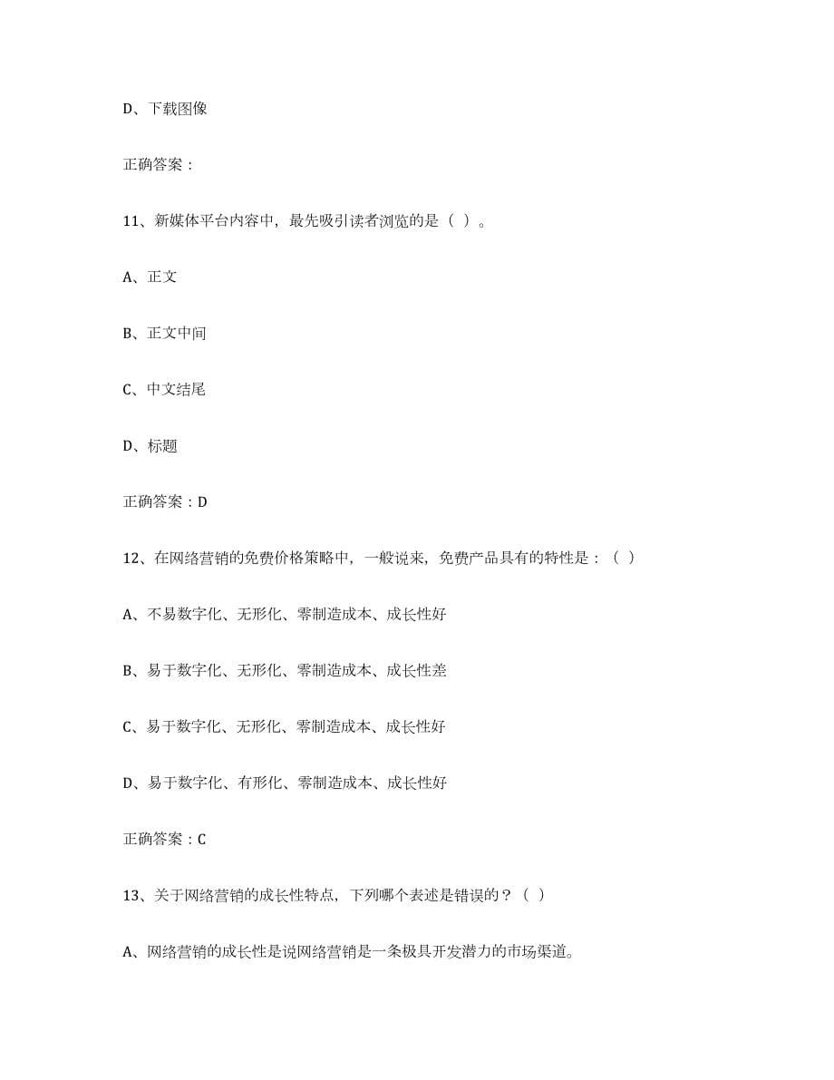 2022年江苏省互联网营销师初级试题及答案六_第5页