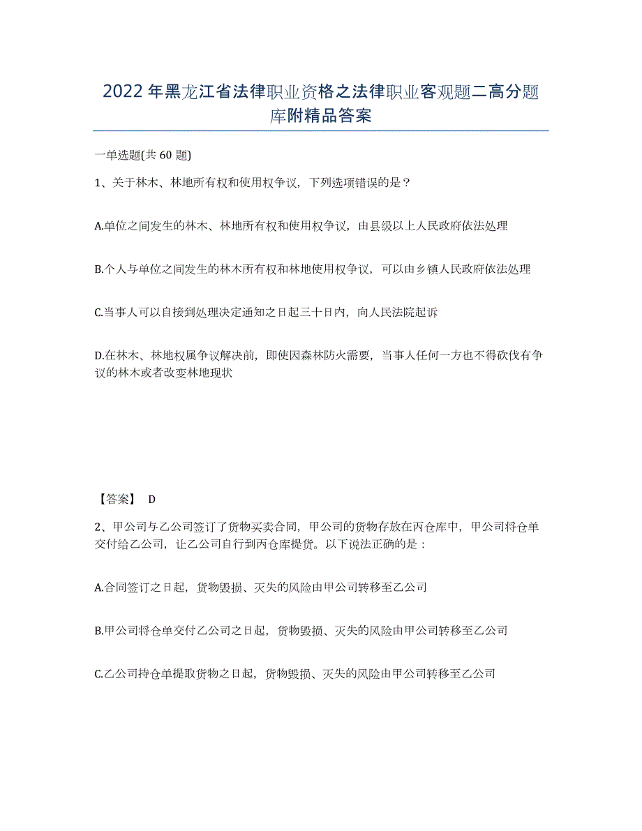2022年黑龙江省法律职业资格之法律职业客观题二高分题库附答案_第1页