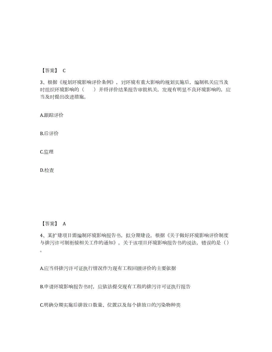 2022年江苏省环境影响评价工程师之环评法律法规考前自测题及答案_第2页