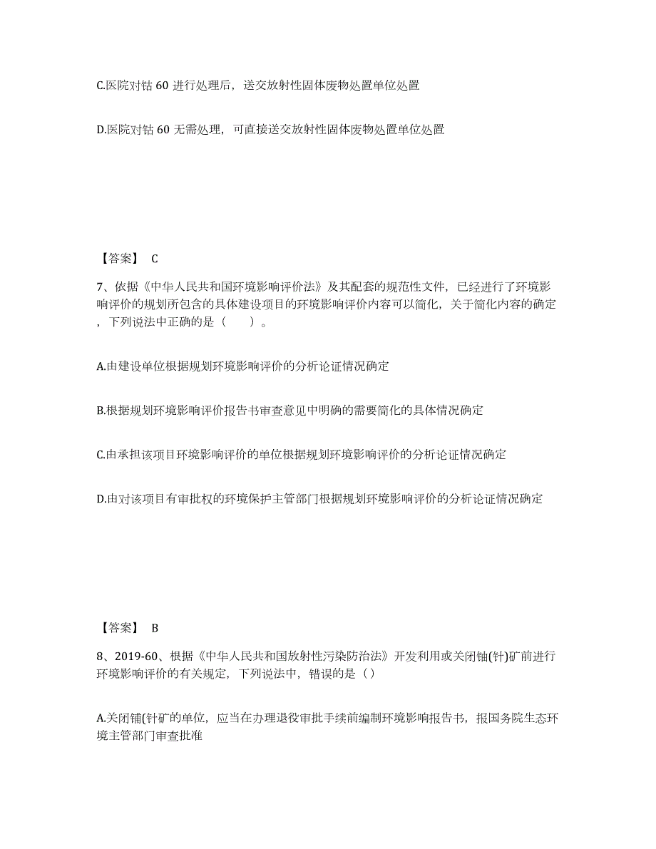 2022年江苏省环境影响评价工程师之环评法律法规考前自测题及答案_第4页