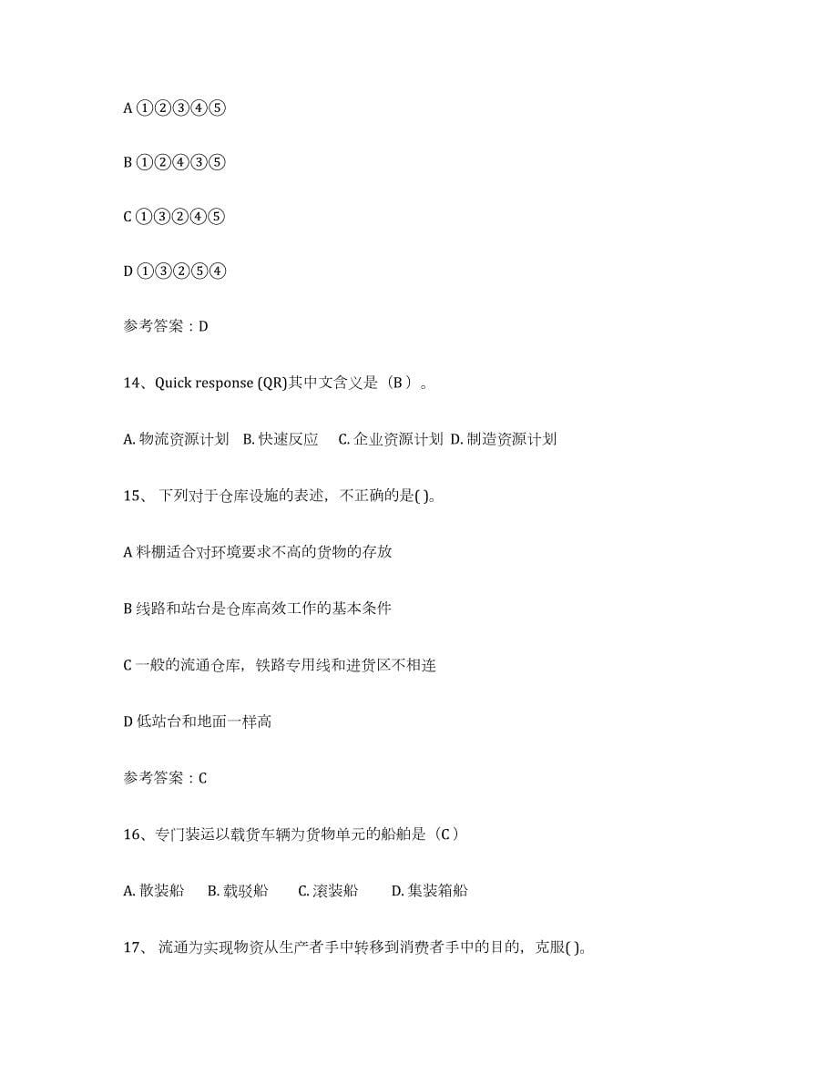 2022年江苏省助理物流师综合检测试卷A卷含答案_第5页