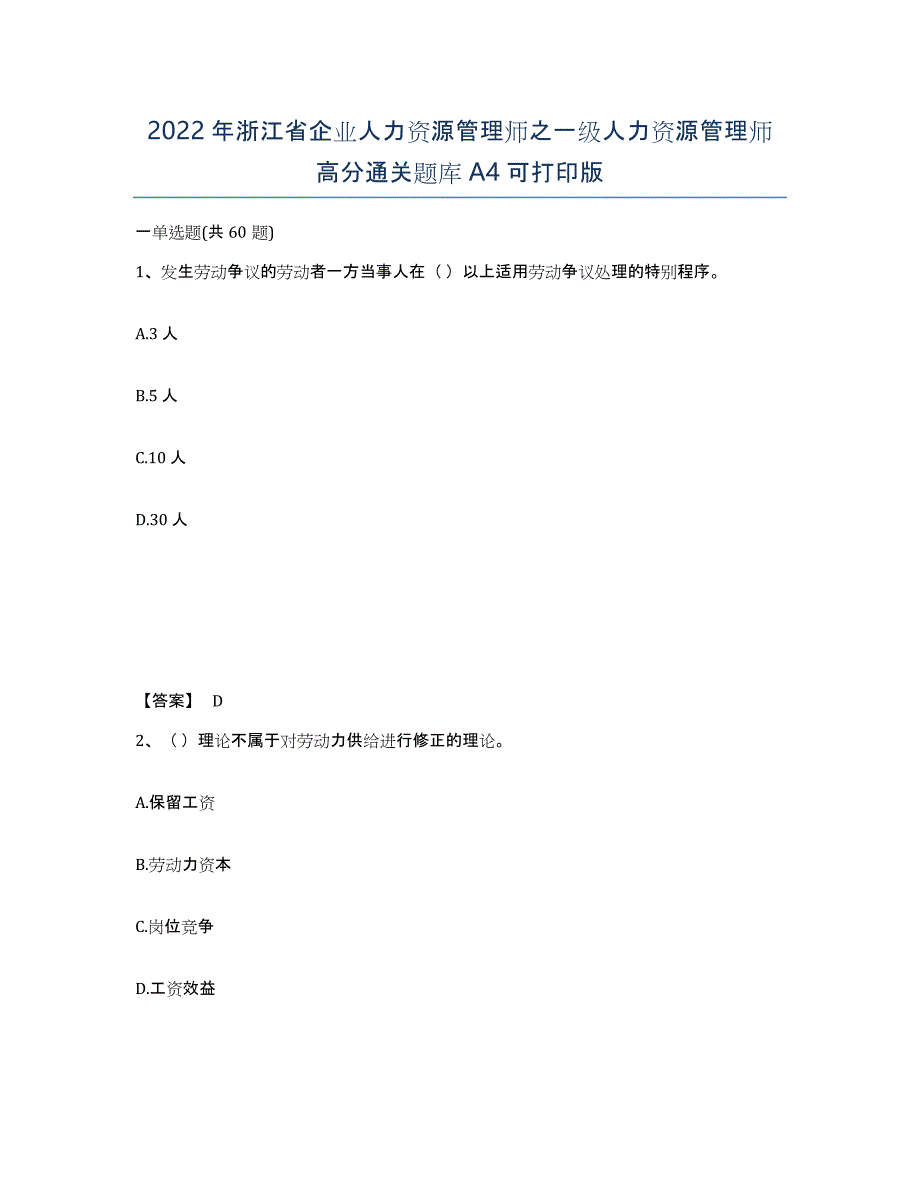 2022年浙江省企业人力资源管理师之一级人力资源管理师高分通关题库A4可打印版_第1页