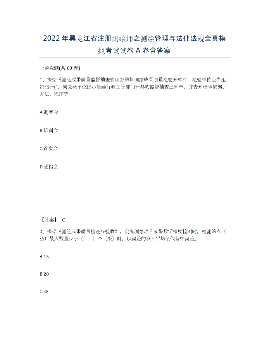 2022年黑龙江省注册测绘师之测绘管理与法律法规全真模拟考试试卷A卷含答案_第1页