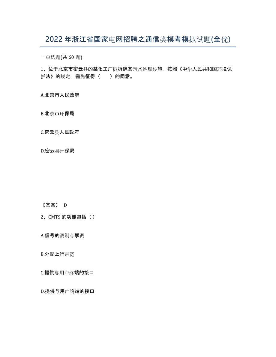 2022年浙江省国家电网招聘之通信类模考模拟试题(全优)_第1页