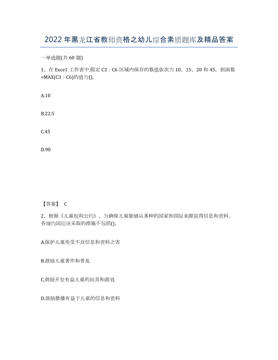 2022年黑龙江省教师资格之幼儿综合素质题库及答案_第1页