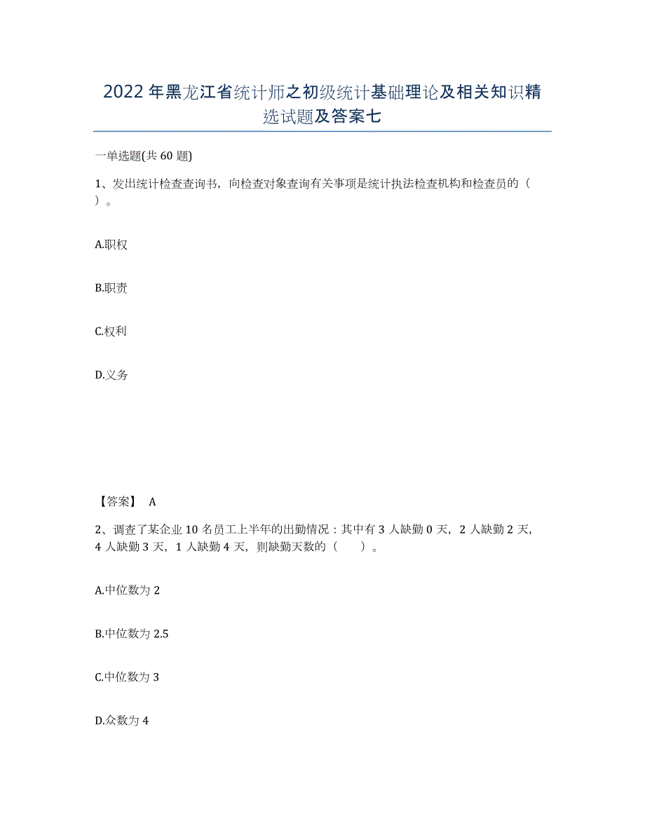 2022年黑龙江省统计师之初级统计基础理论及相关知识试题及答案七_第1页