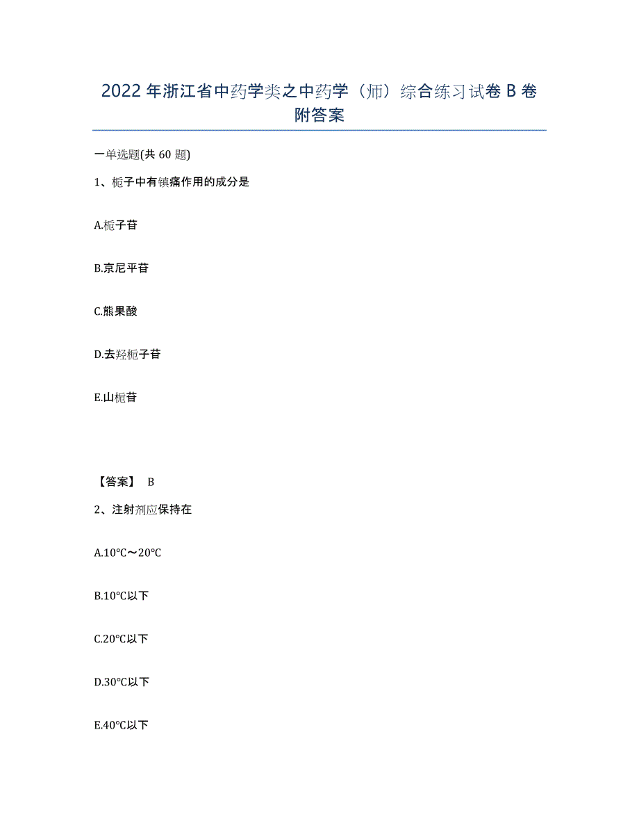 2022年浙江省中药学类之中药学（师）综合练习试卷B卷附答案_第1页