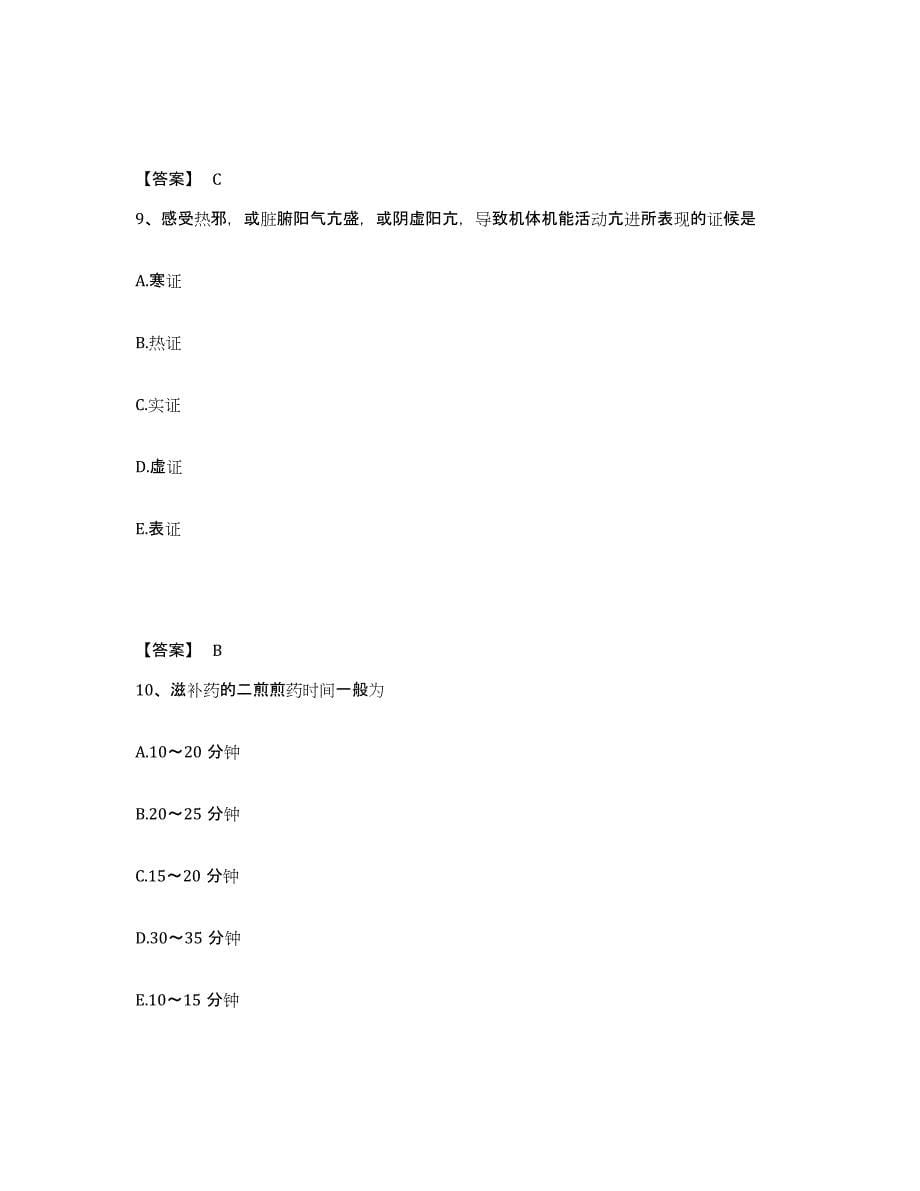 2022年浙江省中药学类之中药学（师）综合练习试卷B卷附答案_第5页