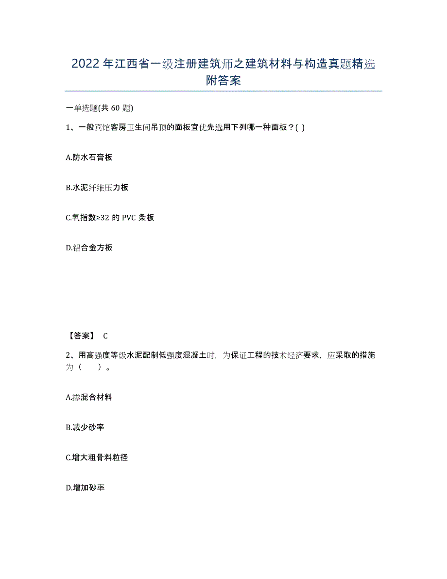 2022年江西省一级注册建筑师之建筑材料与构造真题附答案_第1页