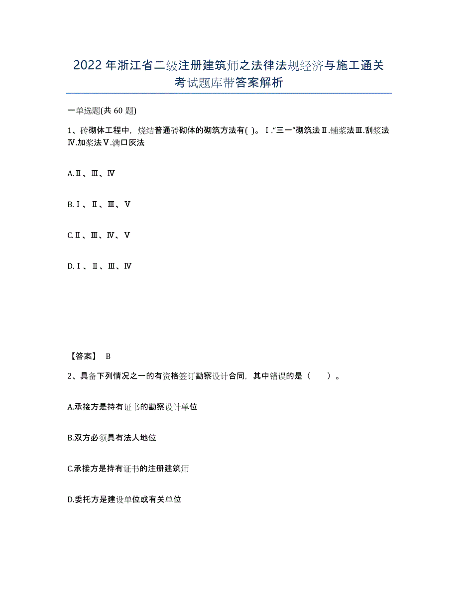 2022年浙江省二级注册建筑师之法律法规经济与施工通关考试题库带答案解析_第1页
