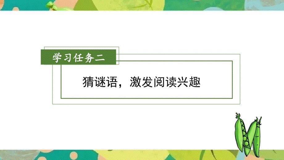 第5课《一个豆荚里的五粒豆》（第一课时）（大单元教学课件）四年级语文上册（ 统编版）_第5页