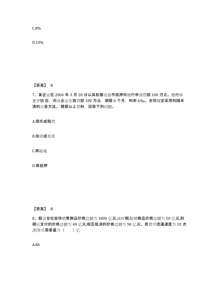 2022年浙江省初级经济师之初级金融专业练习题(七)及答案_第4页