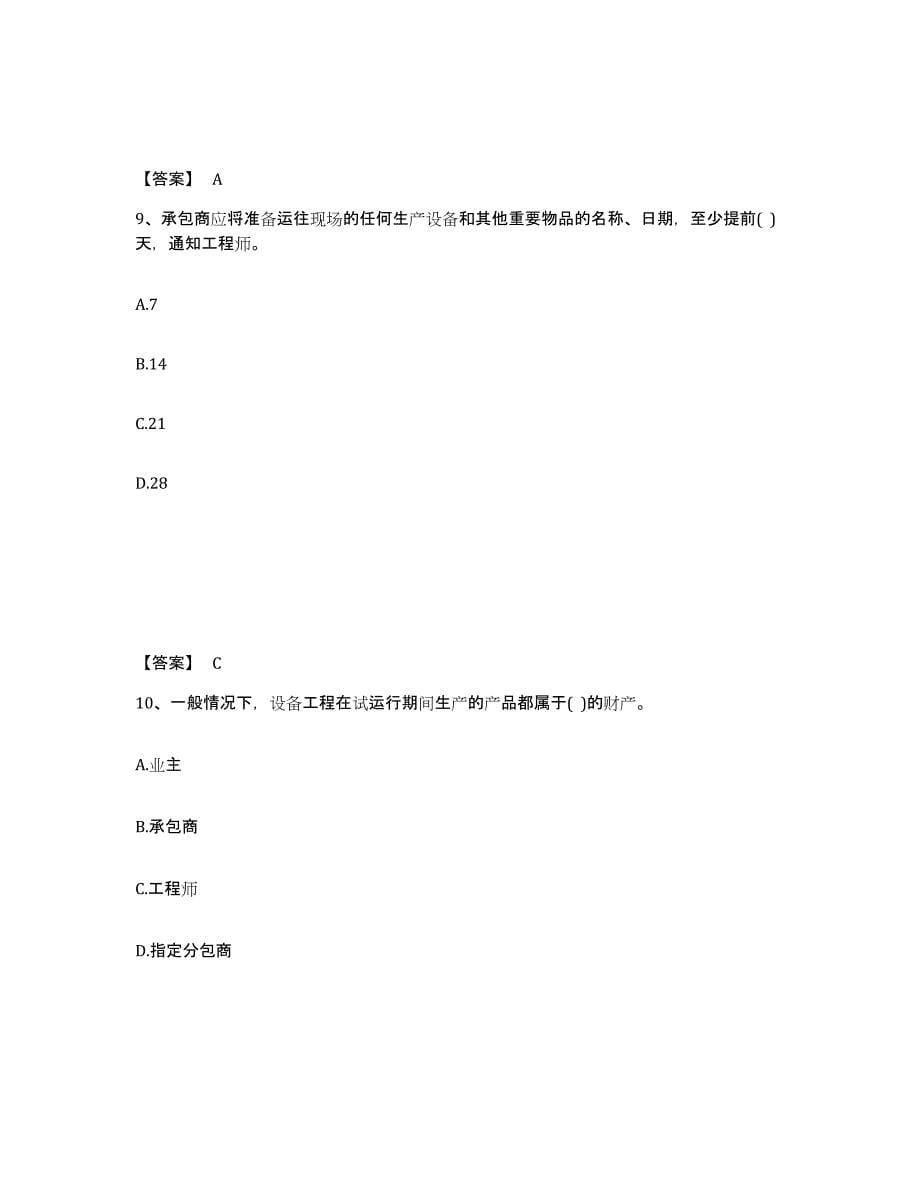 2022年江西省设备监理师之设备监理合同练习题(八)及答案_第5页