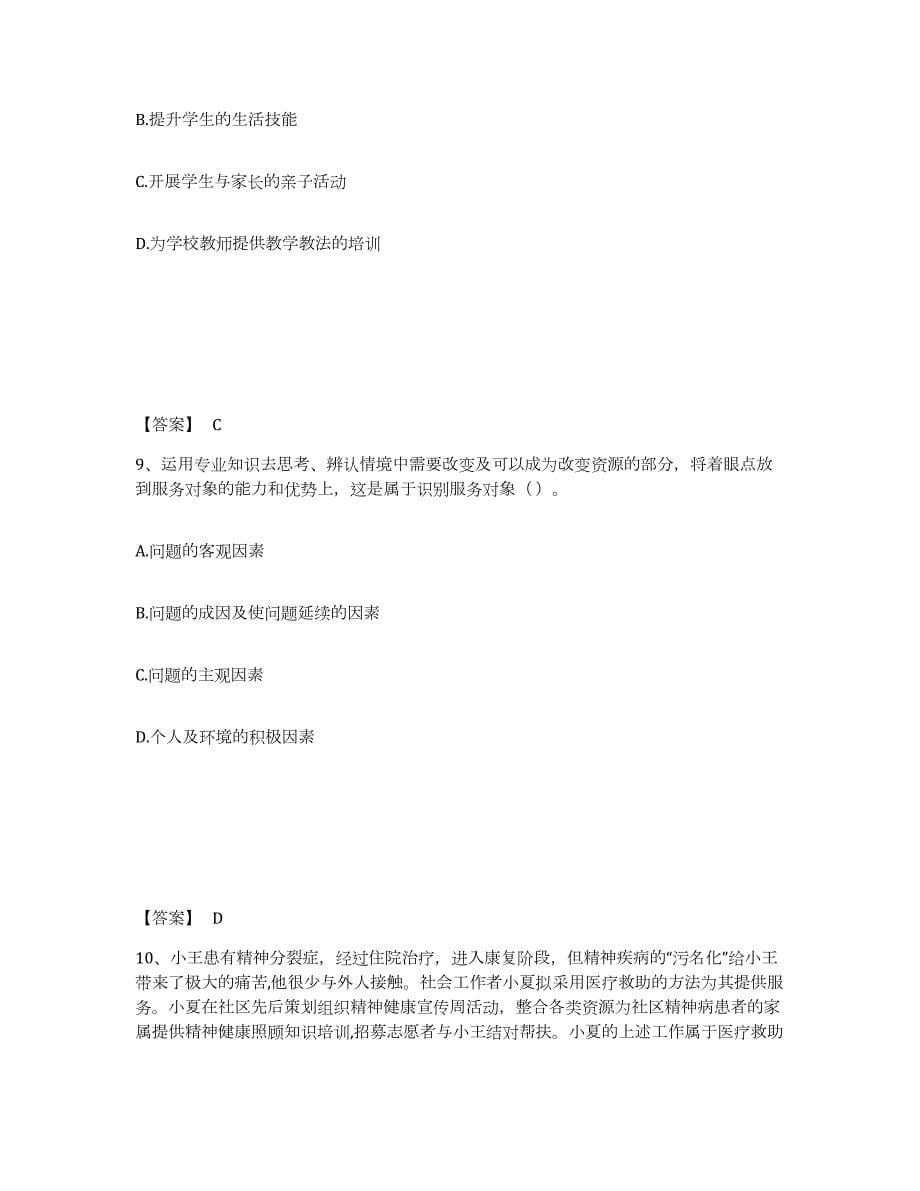 2022年黑龙江省社会工作者之初级社会工作实务通关提分题库(考点梳理)_第5页