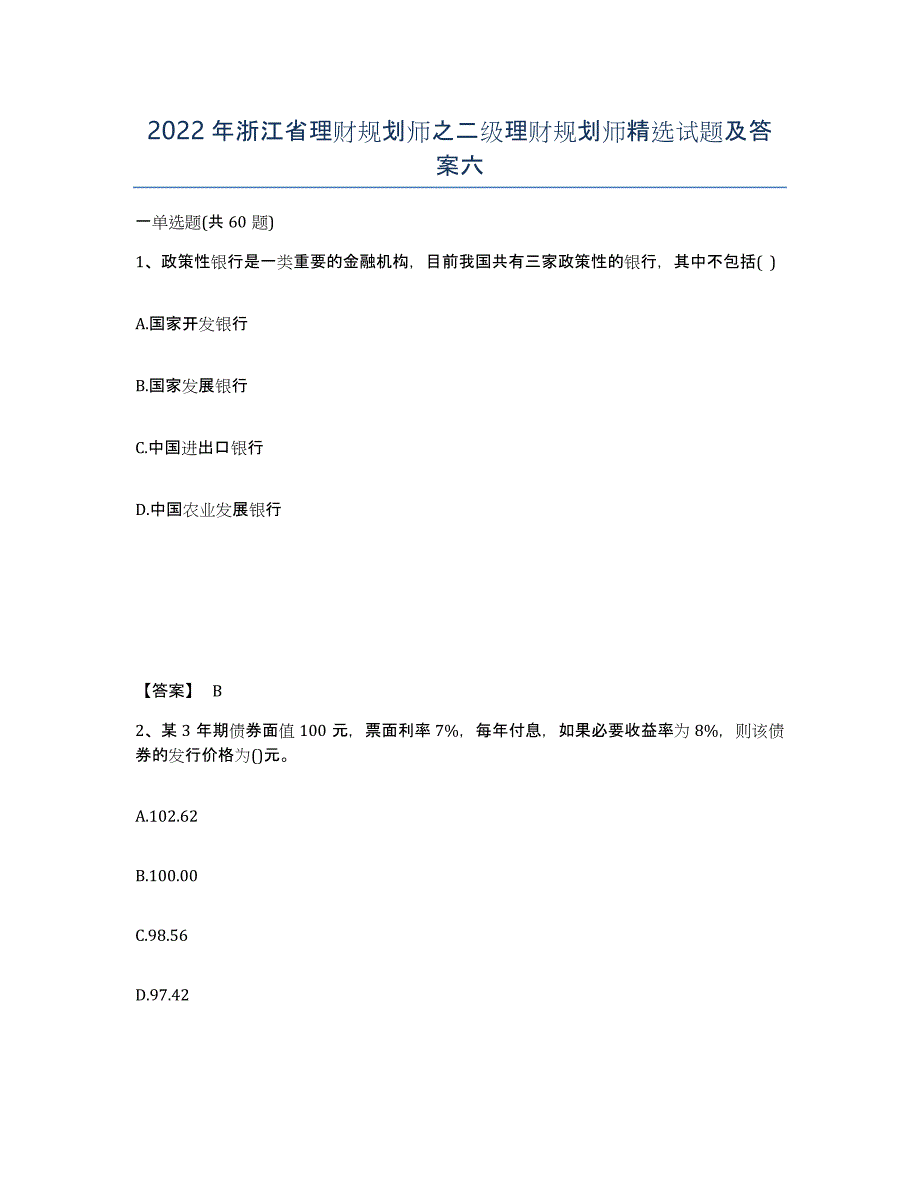 2022年浙江省理财规划师之二级理财规划师试题及答案六_第1页