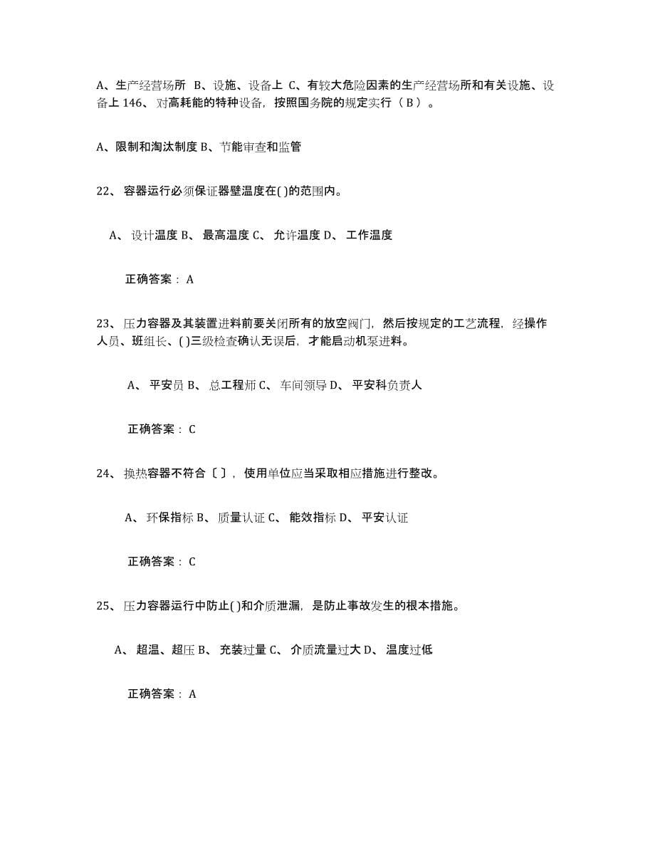 2022年江西省压力容器操作证通关提分题库(考点梳理)_第5页