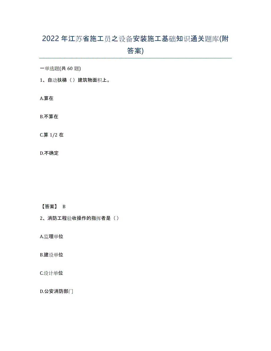 2022年江苏省施工员之设备安装施工基础知识通关题库(附答案)_第1页