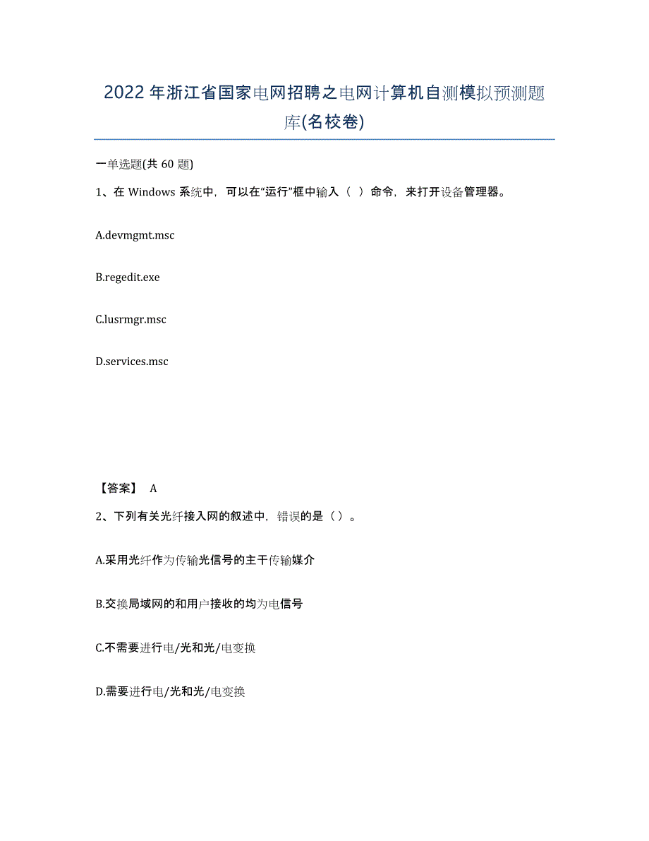 2022年浙江省国家电网招聘之电网计算机自测模拟预测题库(名校卷)_第1页