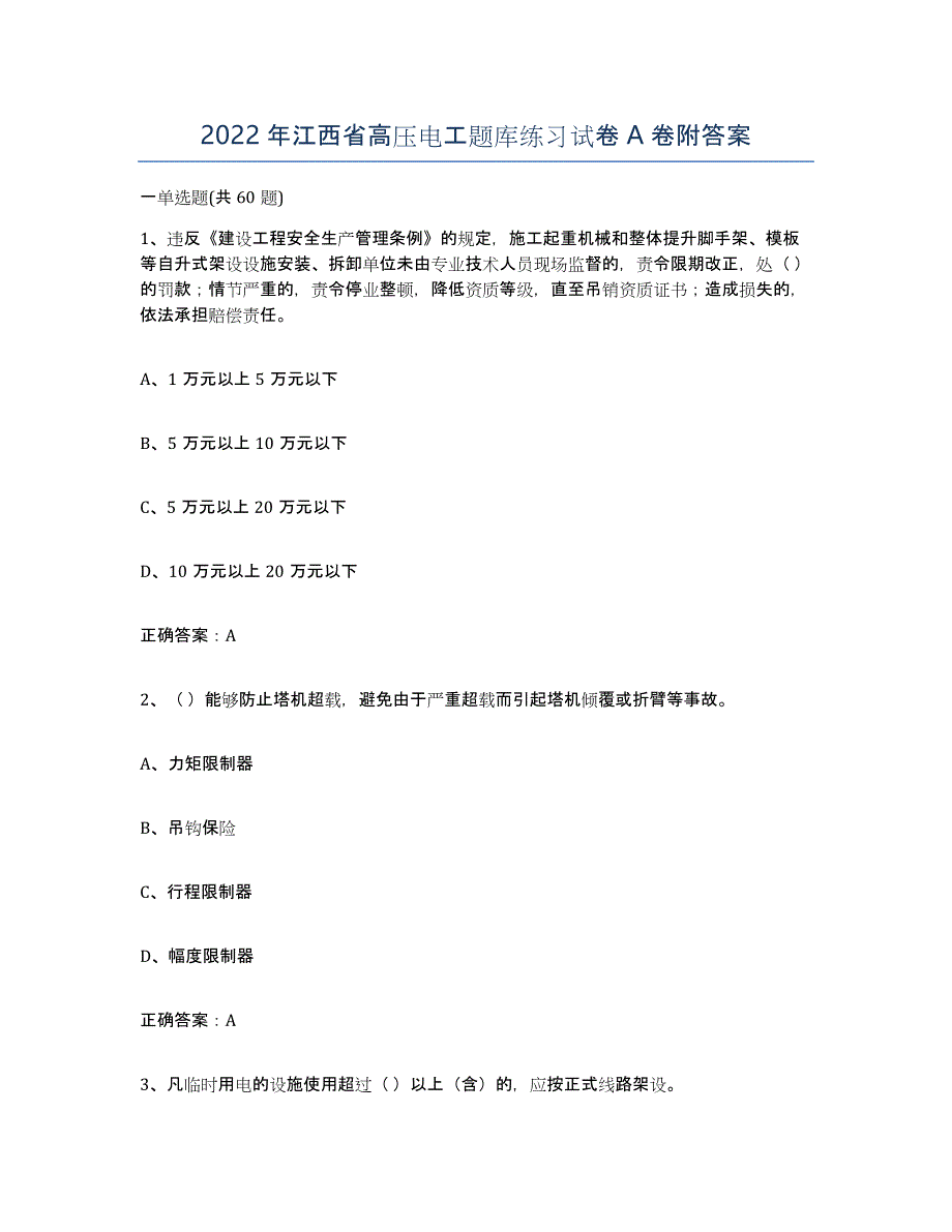 2022年江西省高压电工题库练习试卷A卷附答案_第1页