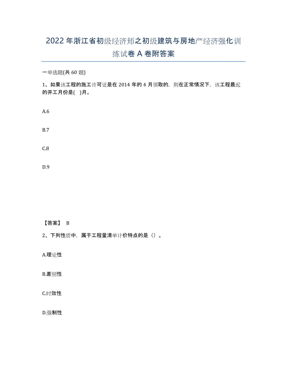 2022年浙江省初级经济师之初级建筑与房地产经济强化训练试卷A卷附答案_第1页