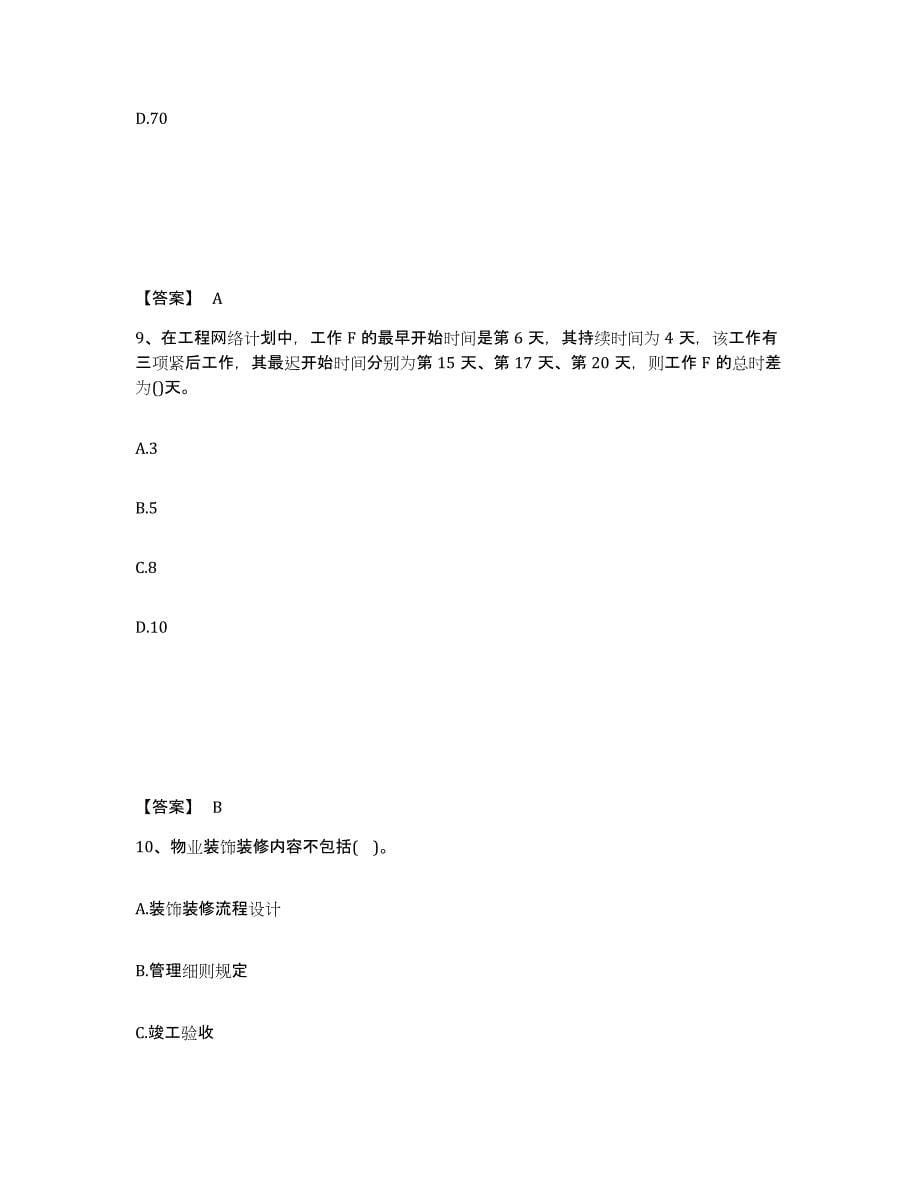 2022年浙江省初级经济师之初级建筑与房地产经济强化训练试卷A卷附答案_第5页