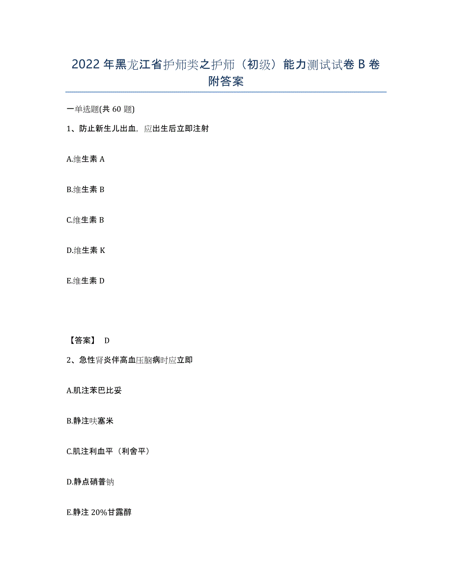 2022年黑龙江省护师类之护师（初级）能力测试试卷B卷附答案_第1页