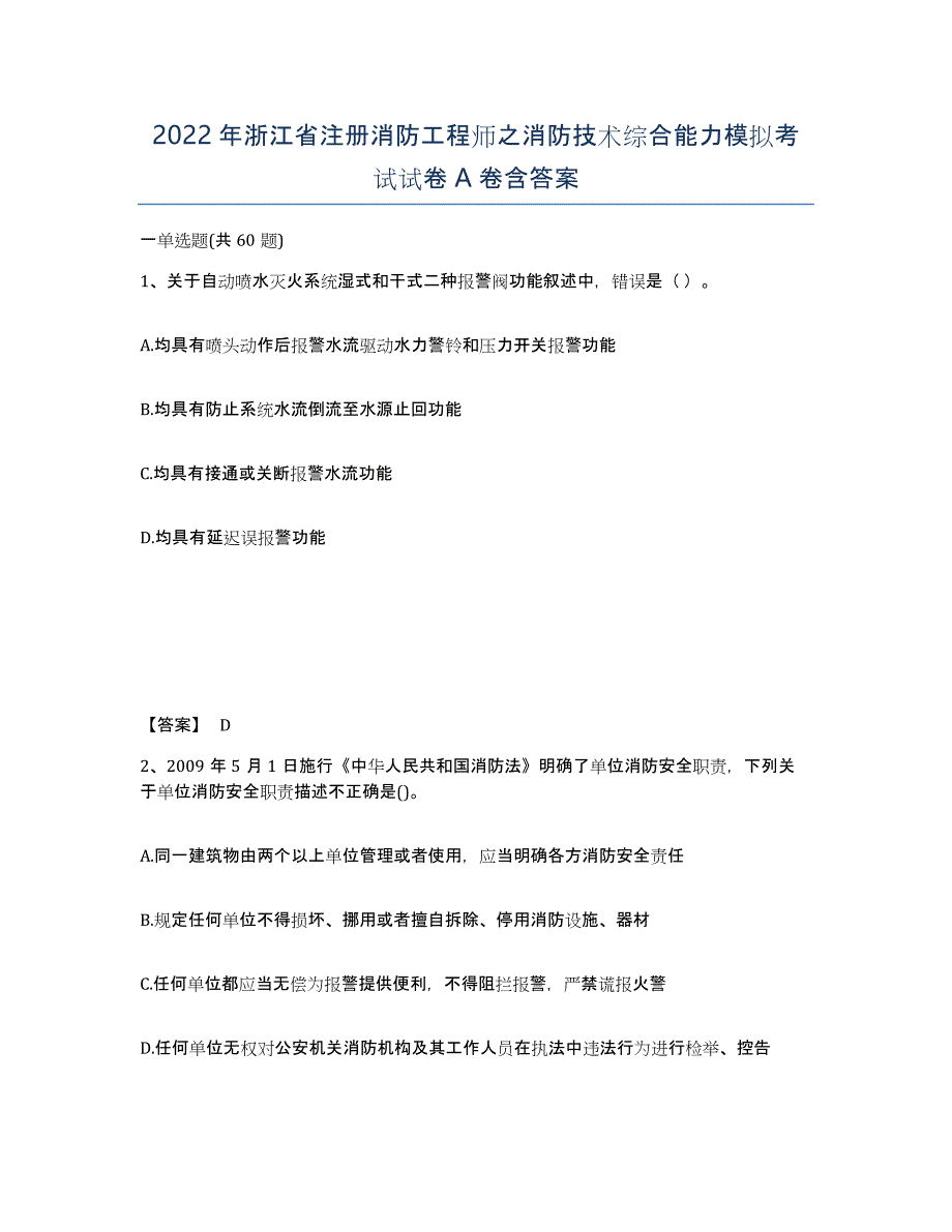 2022年浙江省注册消防工程师之消防技术综合能力模拟考试试卷A卷含答案_第1页