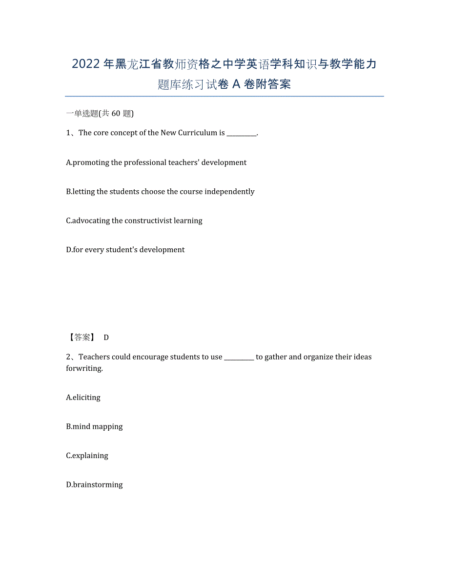 2022年黑龙江省教师资格之中学英语学科知识与教学能力题库练习试卷A卷附答案_第1页