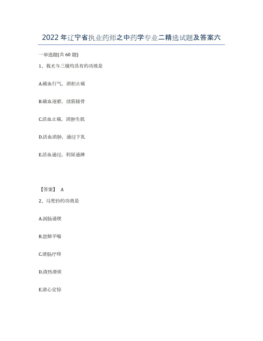 2022年辽宁省执业药师之中药学专业二试题及答案六_第1页