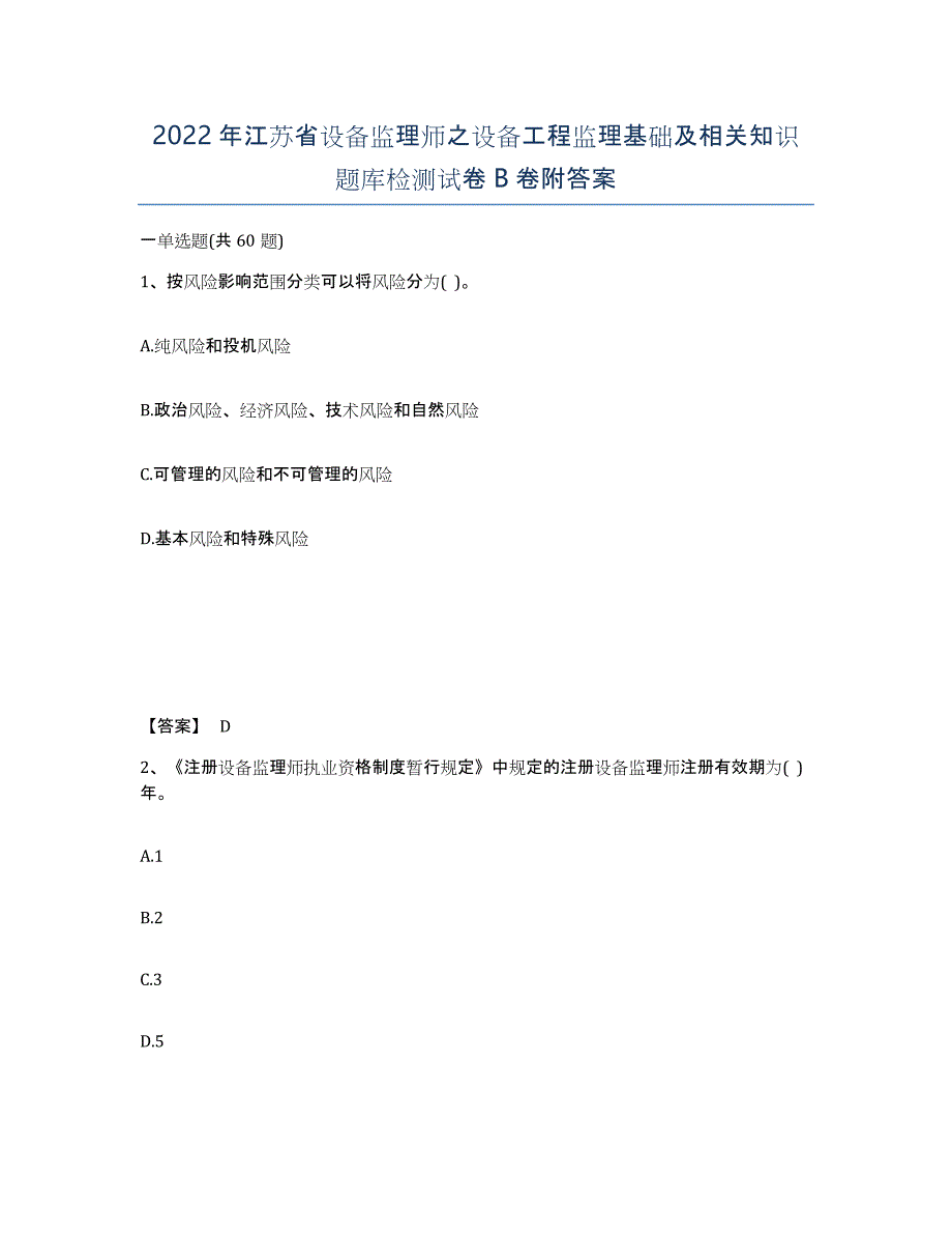 2022年江苏省设备监理师之设备工程监理基础及相关知识题库检测试卷B卷附答案_第1页