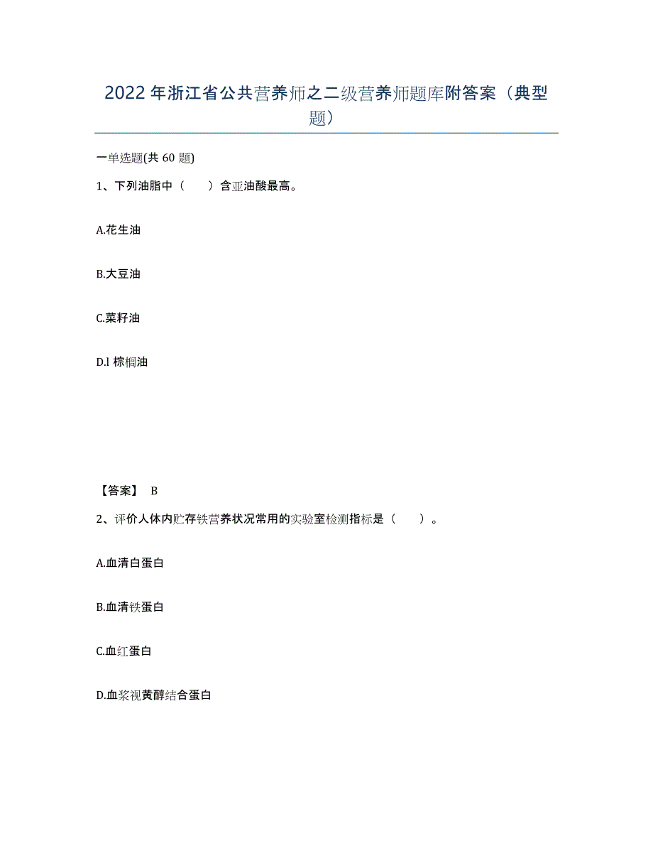 2022年浙江省公共营养师之二级营养师题库附答案（典型题）_第1页