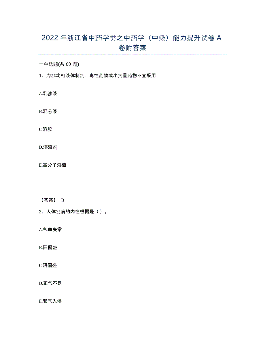 2022年浙江省中药学类之中药学（中级）能力提升试卷A卷附答案_第1页