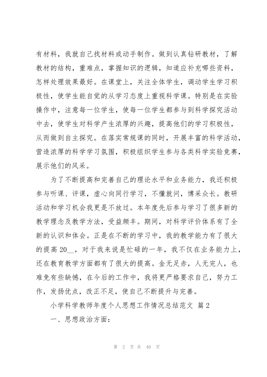 小学科学教师年度个人思想工作情况总结范文（15篇）_第2页