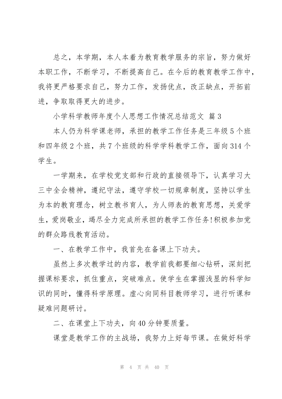 小学科学教师年度个人思想工作情况总结范文（15篇）_第4页